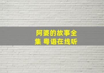 阿婆的故事全集 粤语在线听